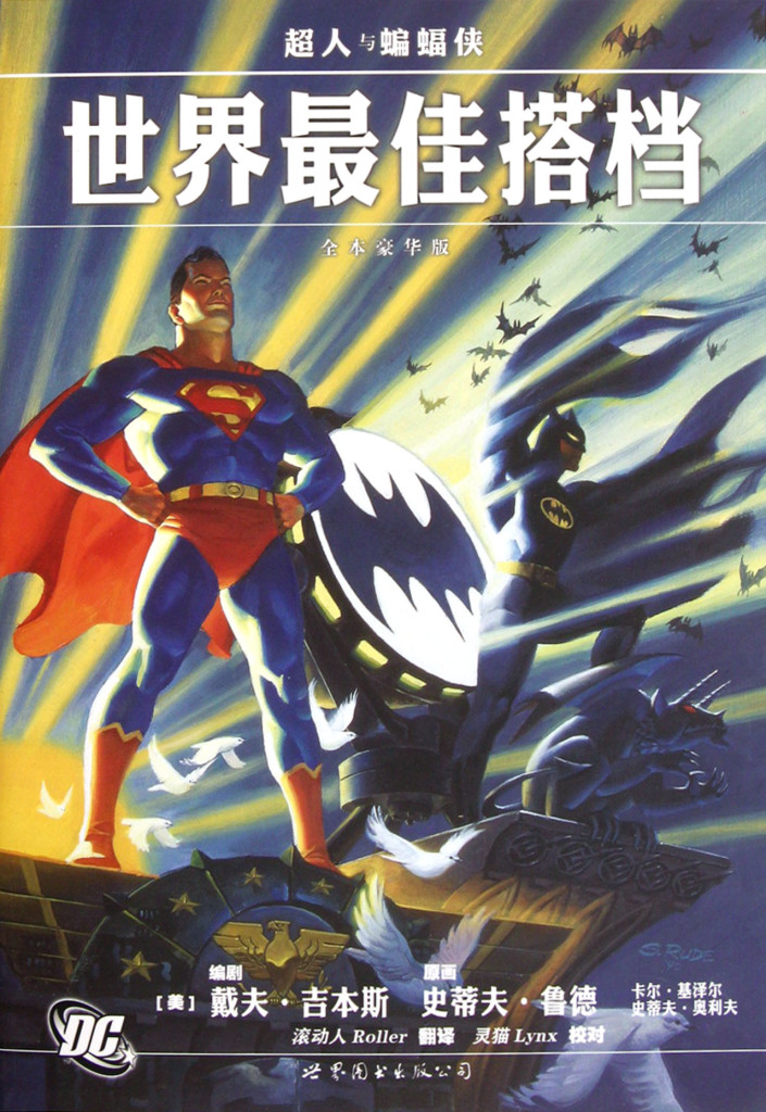 超人与蝙蝠侠：世界最佳拍档
